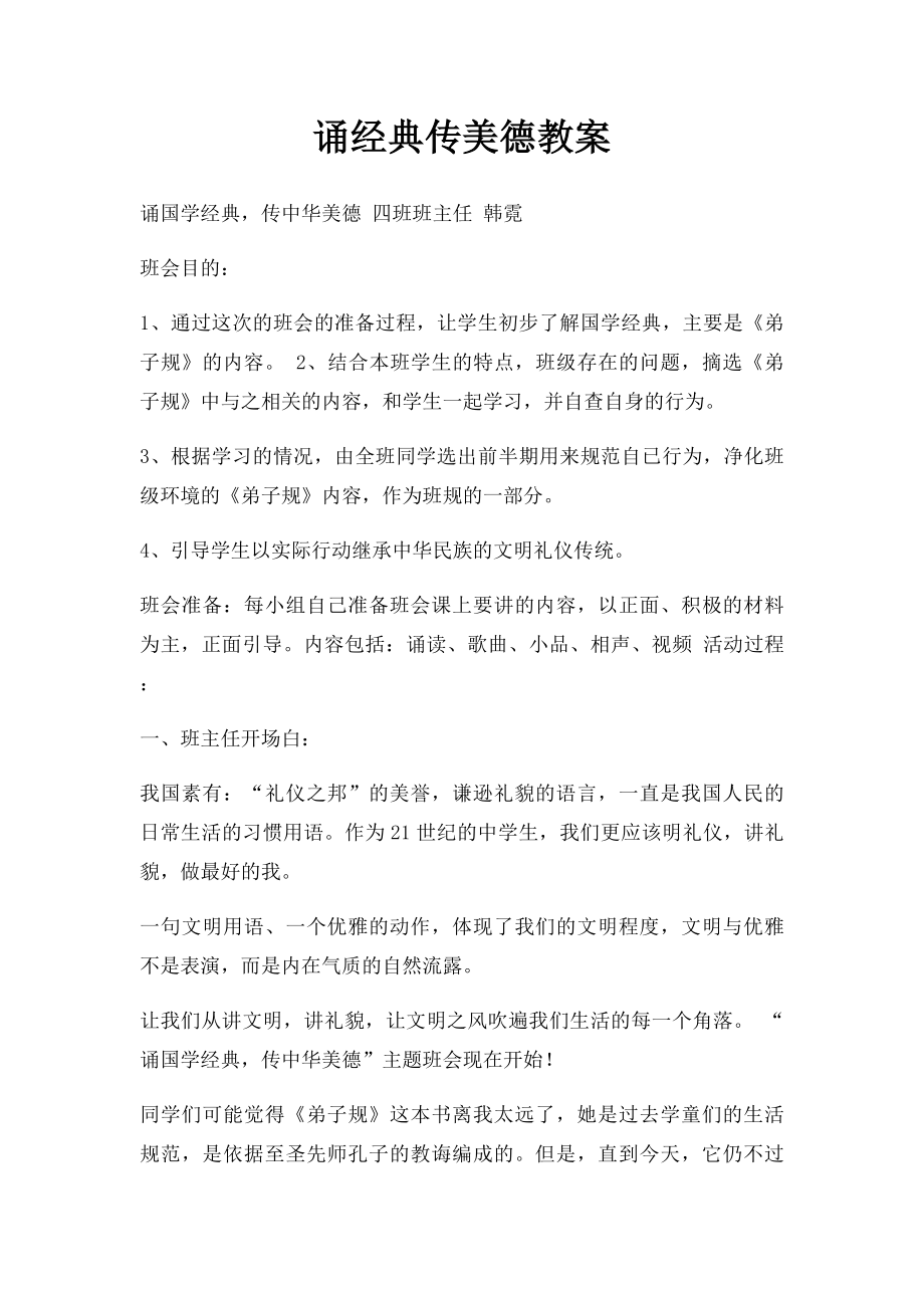 诵经典传美德教案.docx_第1页