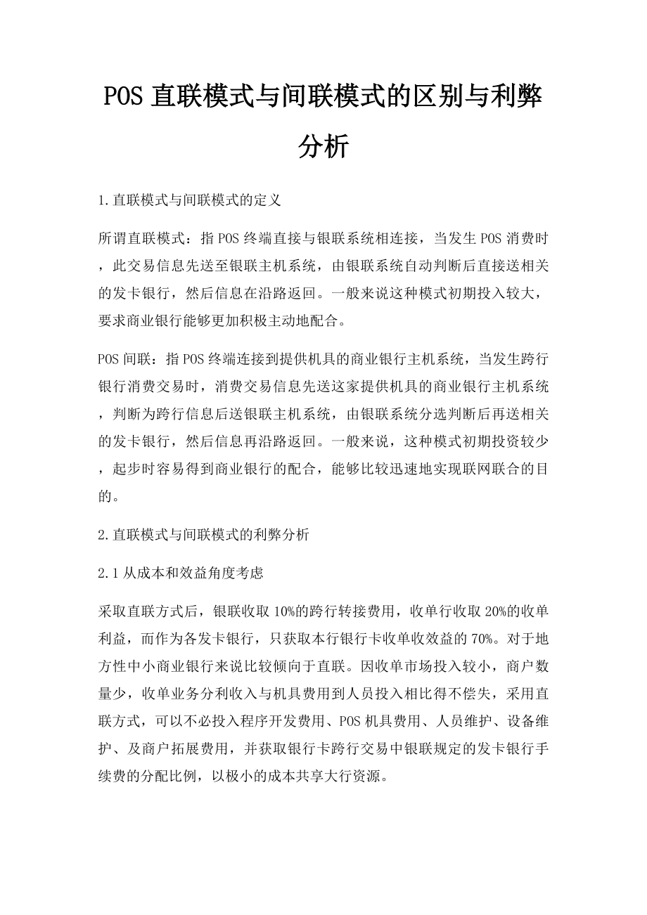 POS直联模式与间联模式的区别与利弊分析.docx_第1页