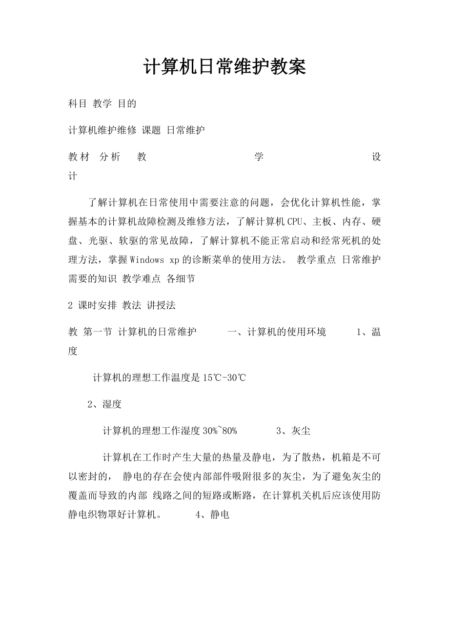 计算机日常维护教案.docx_第1页