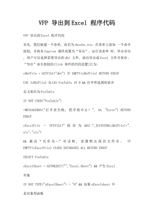 VFP 导出到Excel 程序代码.docx