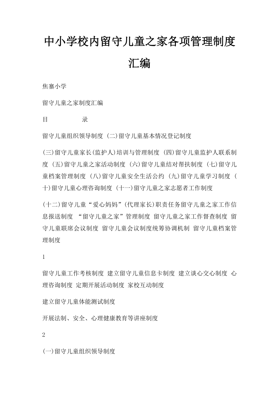 中小学校内留守儿童之家各项管理制度汇编.docx_第1页