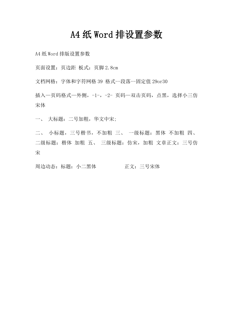 A4纸Word排设置参数.docx_第1页