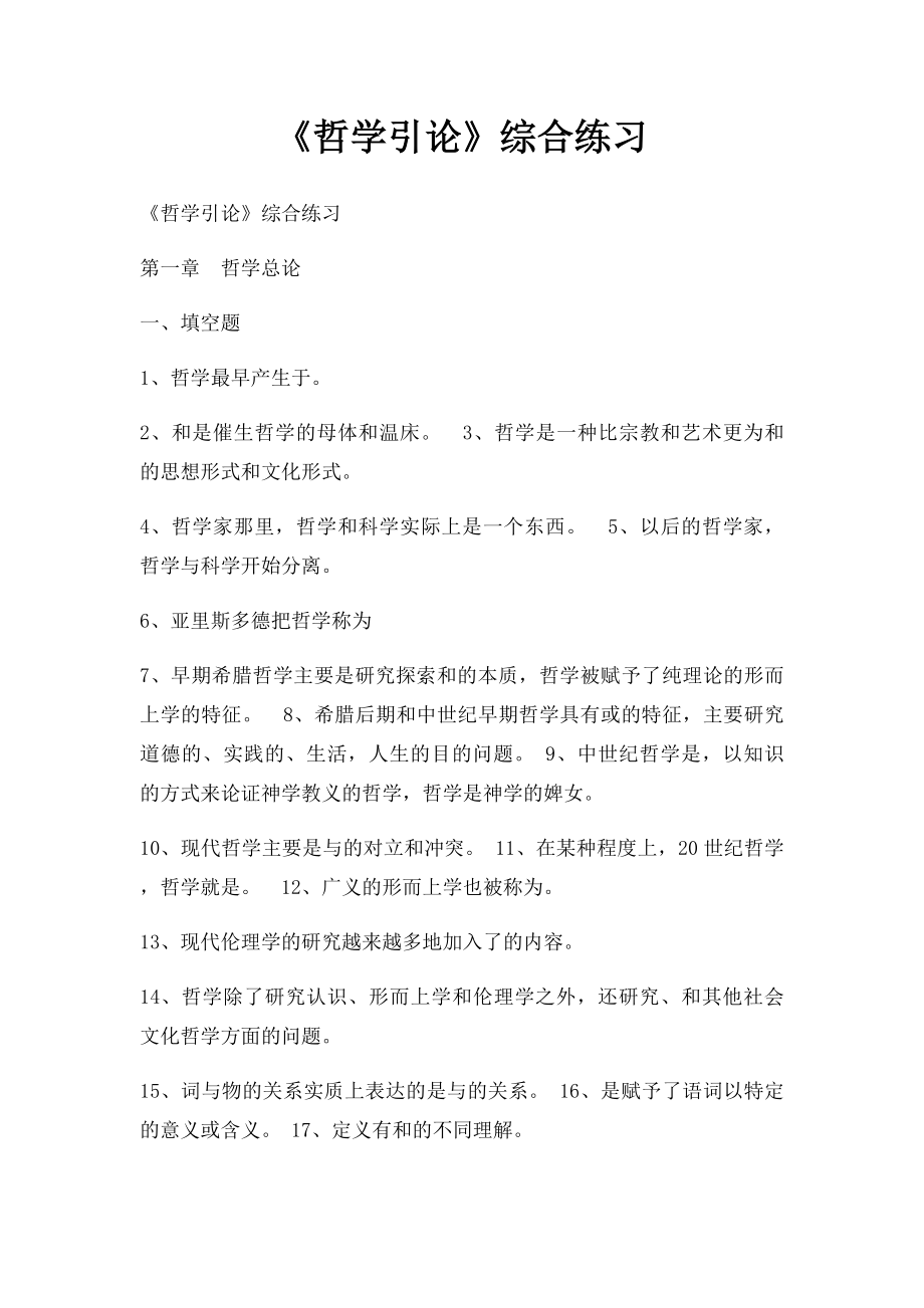 《哲学引论》综合练习.docx_第1页