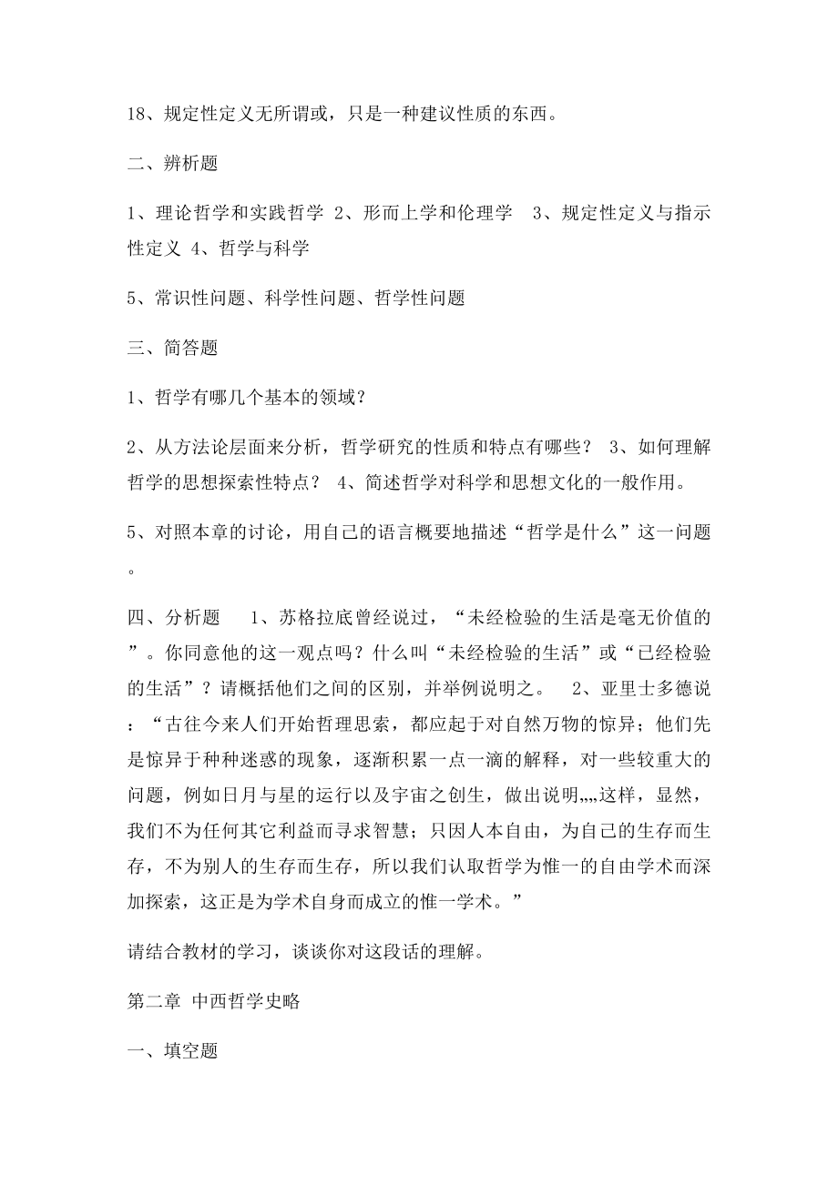 《哲学引论》综合练习.docx_第2页