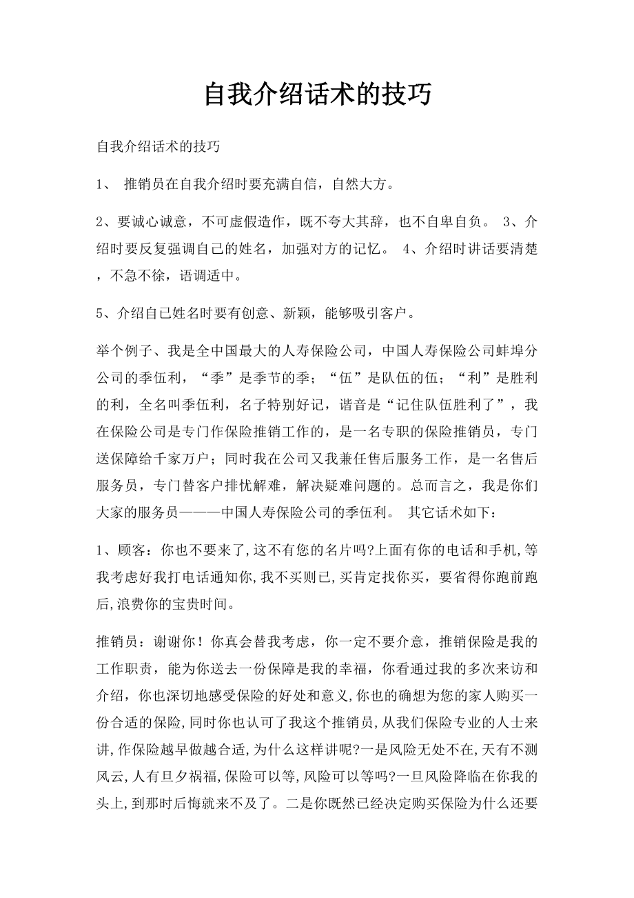 自我介绍话术的技巧.docx_第1页