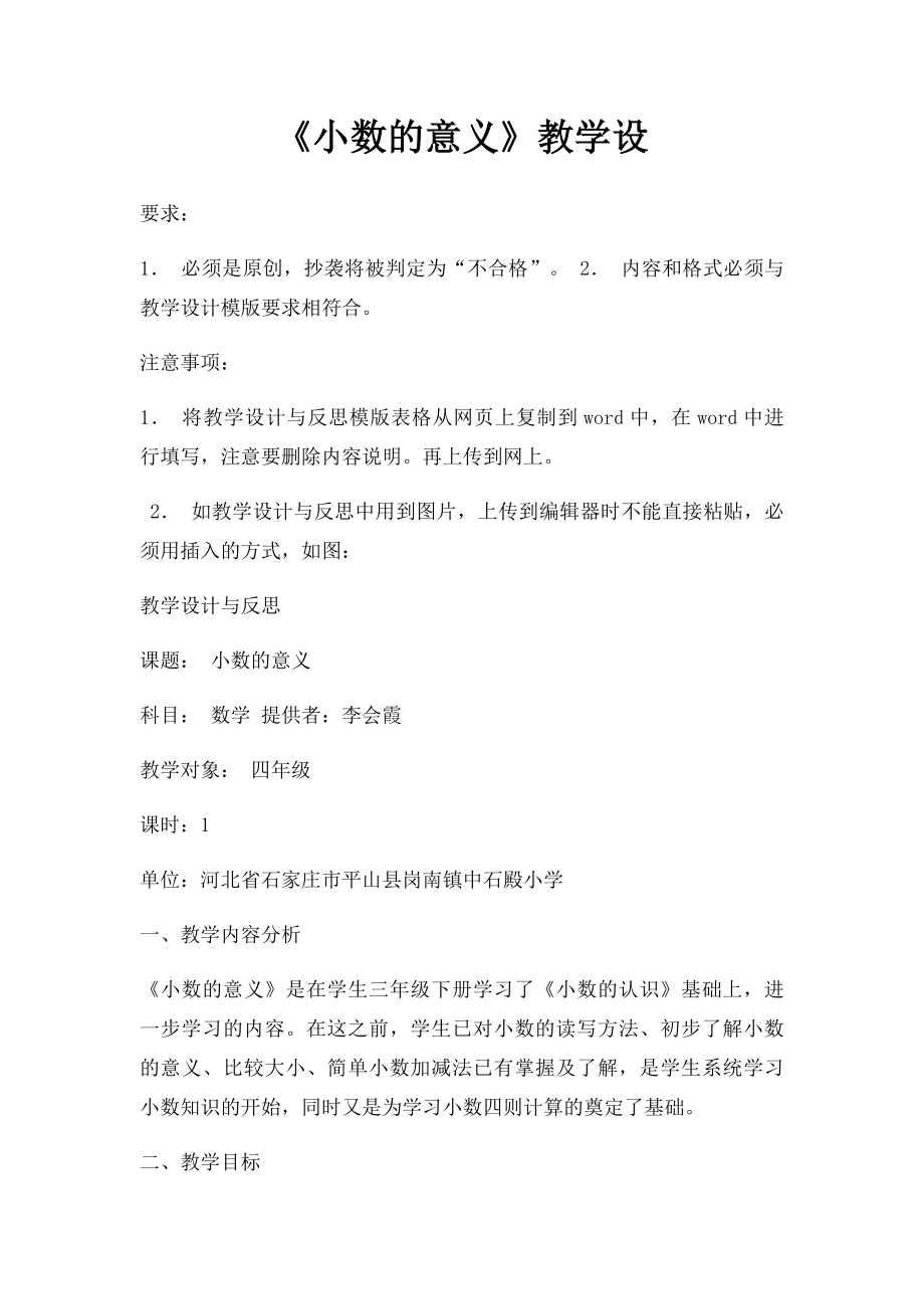 《小数的意义》教学设.docx_第1页