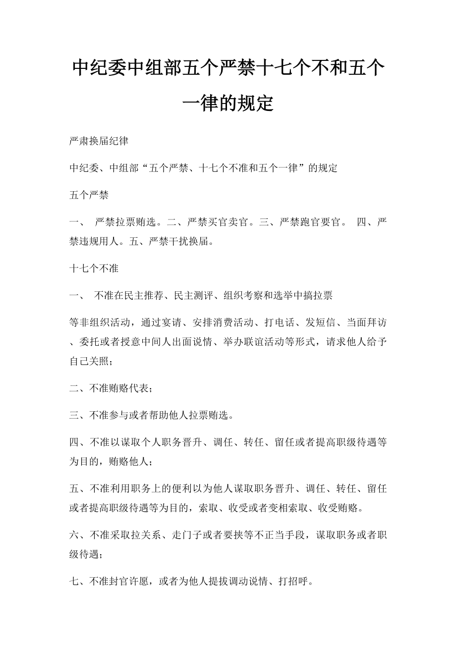 中纪委中组部五个严禁十七个不和五个一律的规定.docx_第1页