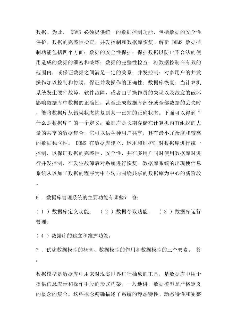 《数据库系统概论》第四王珊萨师煊主编课后习题答案.docx_第3页