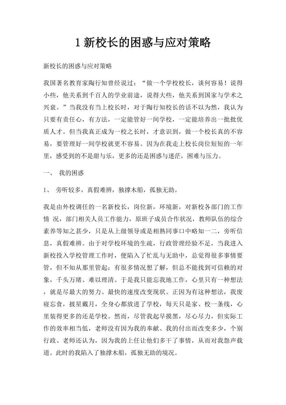 1新校长的困惑与应对策略.docx_第1页