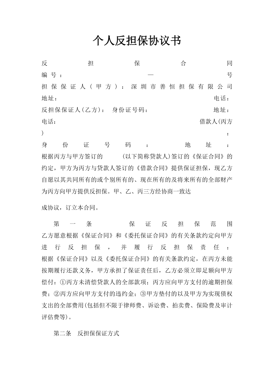 个人反担保协议书.docx_第1页