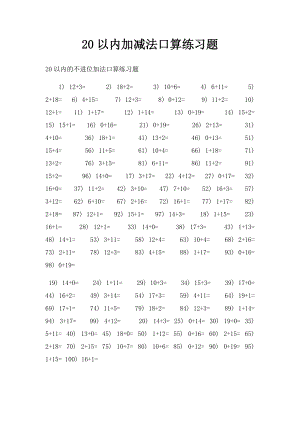 20以内加减法口算练习题.docx