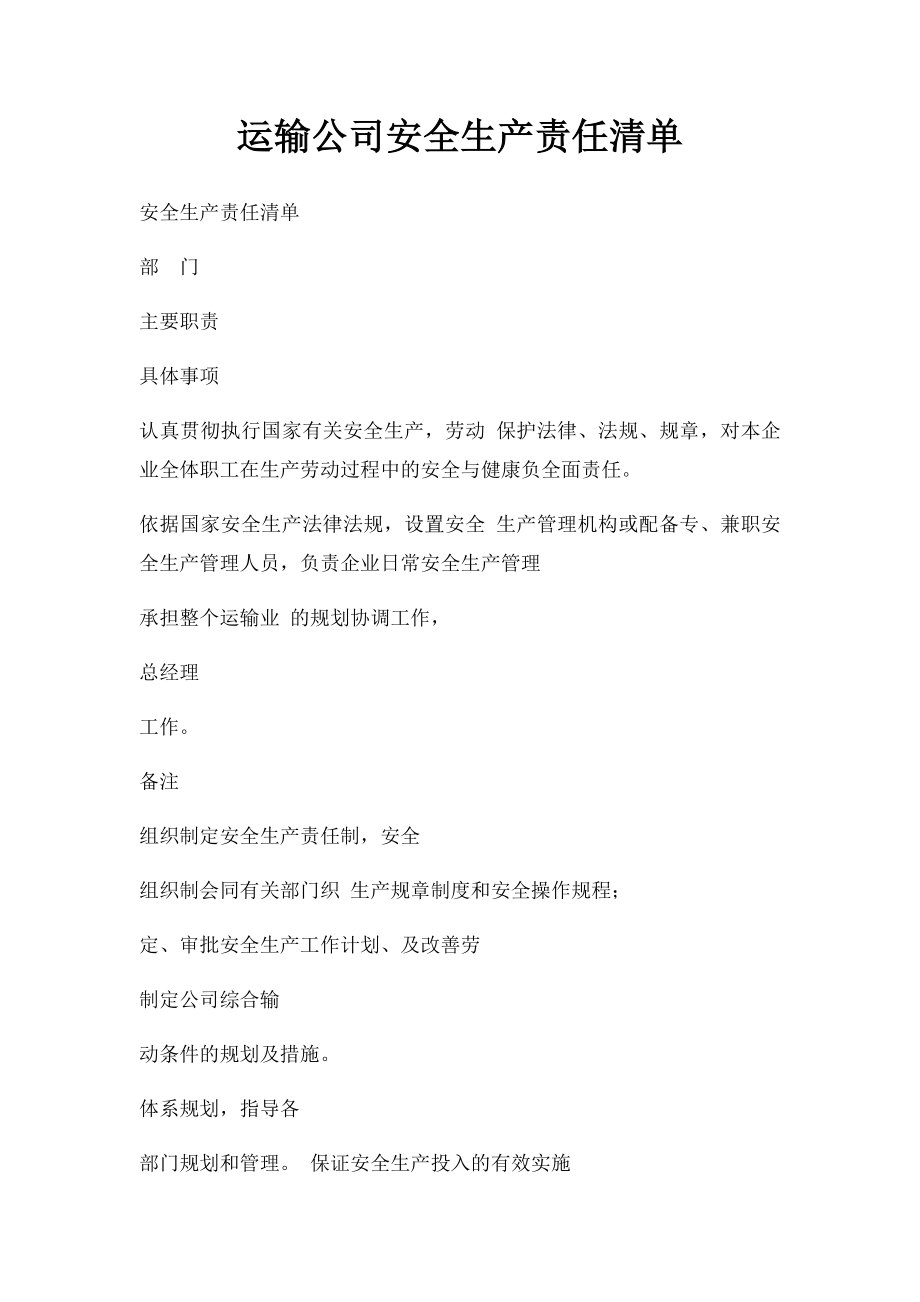 运输公司安全生产责任清单.docx_第1页