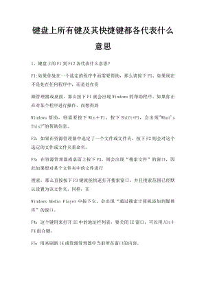 键盘上所有键及其快捷键都各代表什么意思.docx