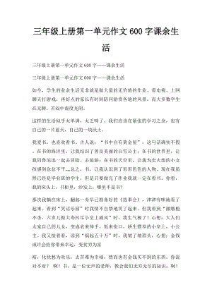 三年级上册第一单元作文600字课余生活.docx