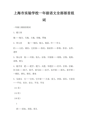 上海市实验学校一年级语文全部部首组词 .docx