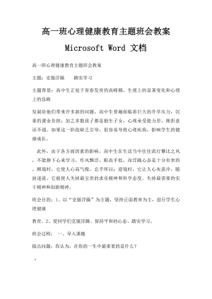 高一班心理健康教育主题班会教案 Microsoft Word 文档 .docx