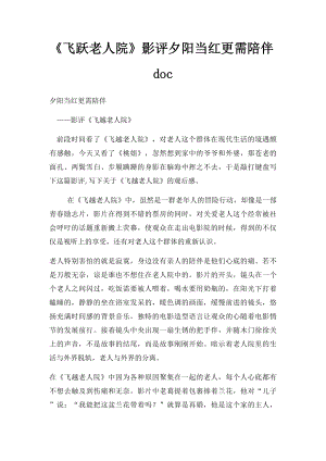 《飞跃老人院》影评夕阳当红更需陪伴doc.docx