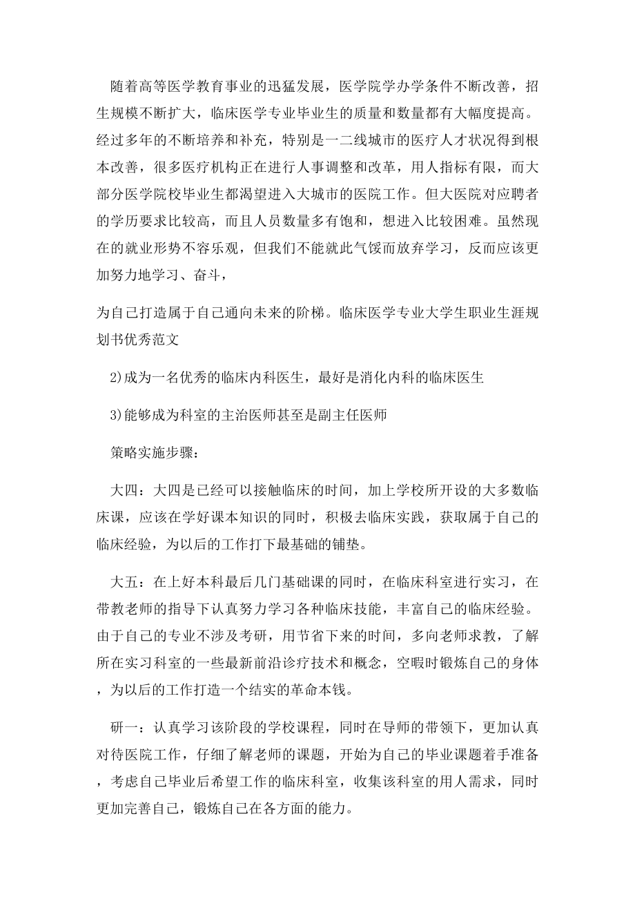 临床医学专业大学生职业生涯规划书优秀范文.docx_第2页