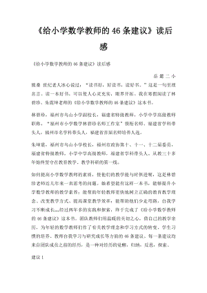 《给小学数学教师的46条建议》读后感.docx