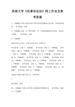 西南大学《民事诉讼法》网上作业及参考答案.docx