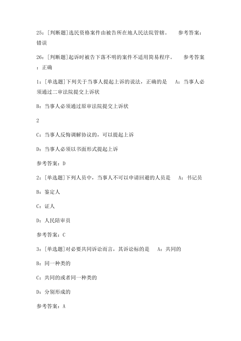 西南大学《民事诉讼法》网上作业及参考答案.docx_第3页