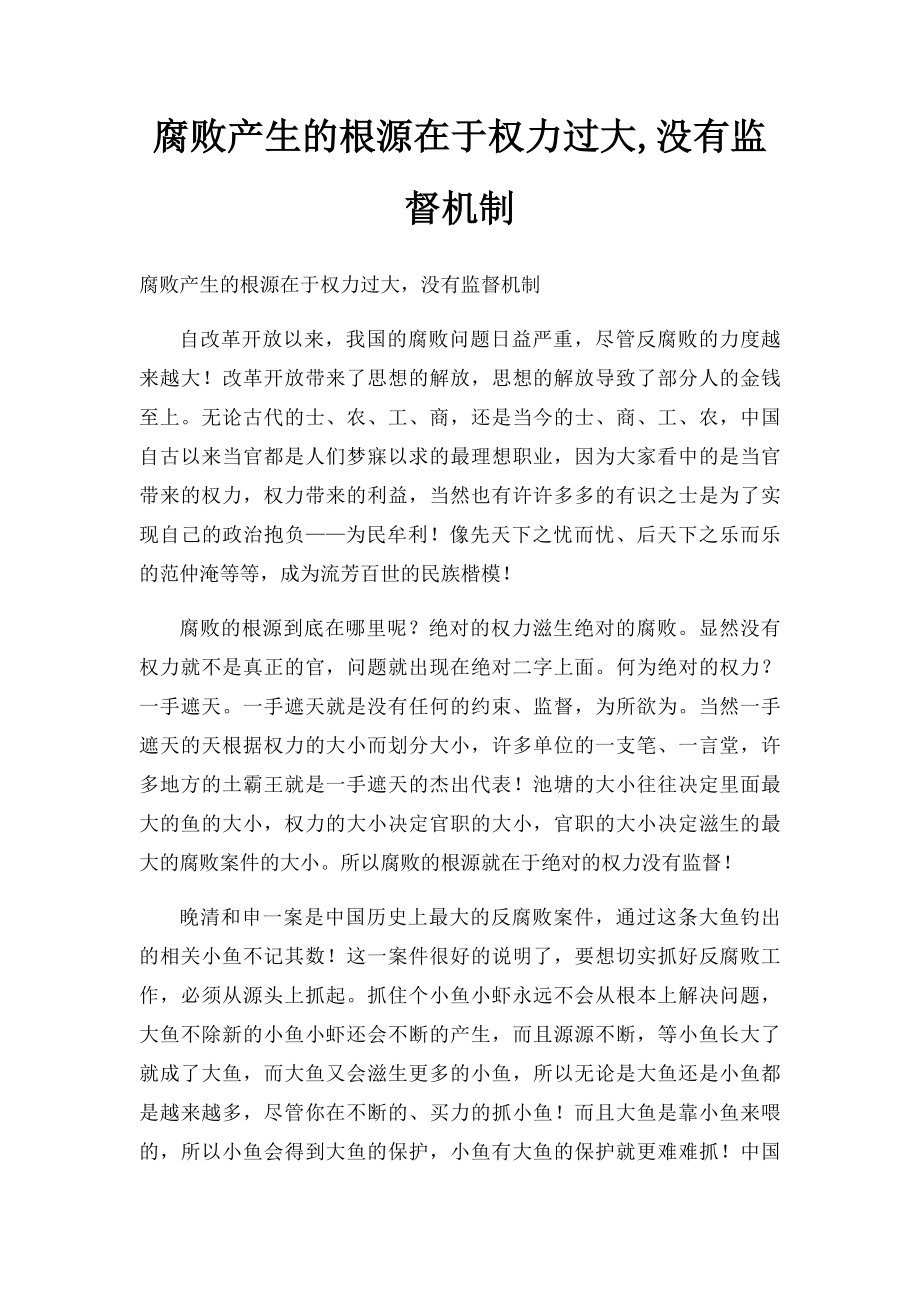 腐败产生的根源在于权力过大,没有监督机制.docx_第1页