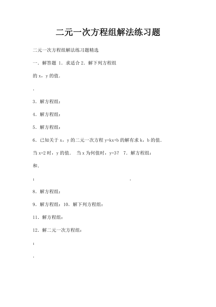 二元一次方程组解法练习题(2).docx_第1页