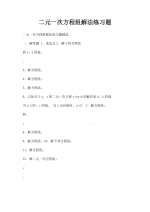 二元一次方程组解法练习题(2).docx