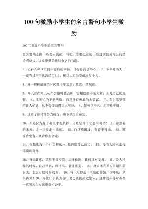 100句激励小学生的名言警句小学生激励.docx