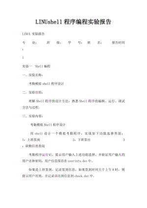 LINUshell程序编程实验报告.docx