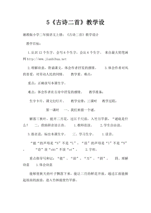 5《古诗二首》教学设.docx