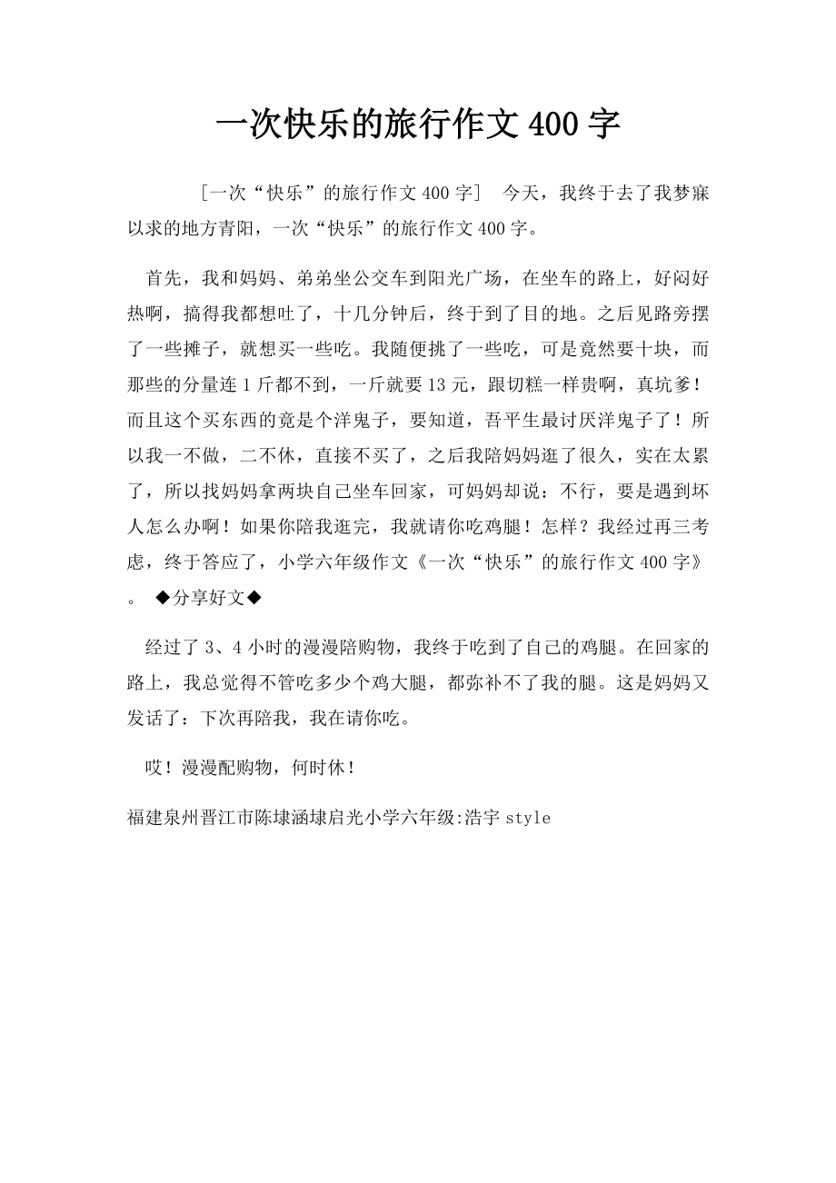 一次快乐的旅行作文400字.docx_第1页