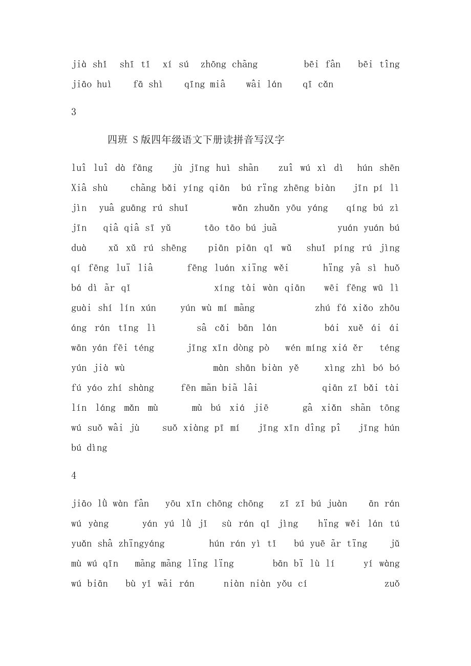S四年级下册语文读拼音写汉字.docx_第3页