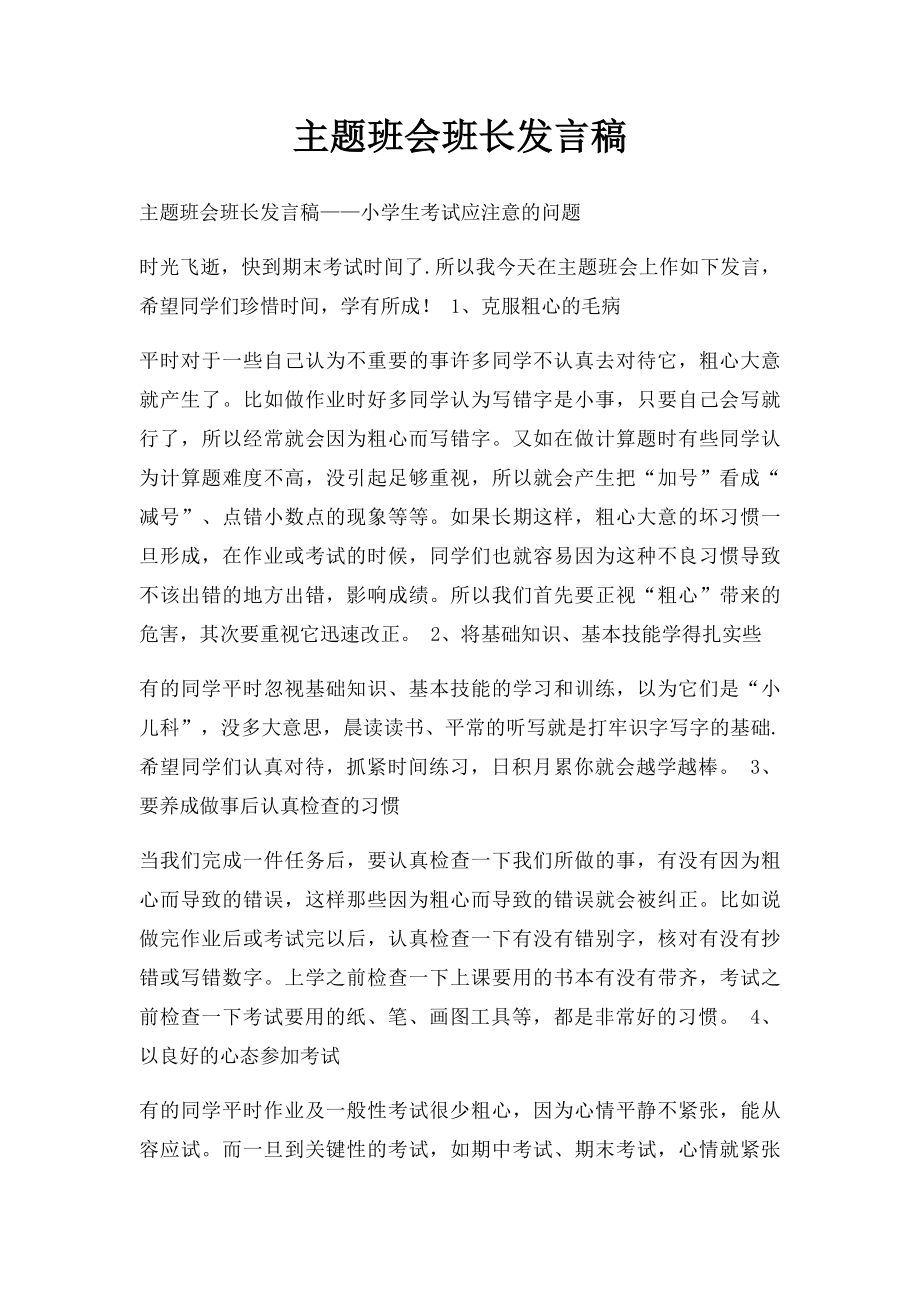 主题班会班长发言稿.docx_第1页