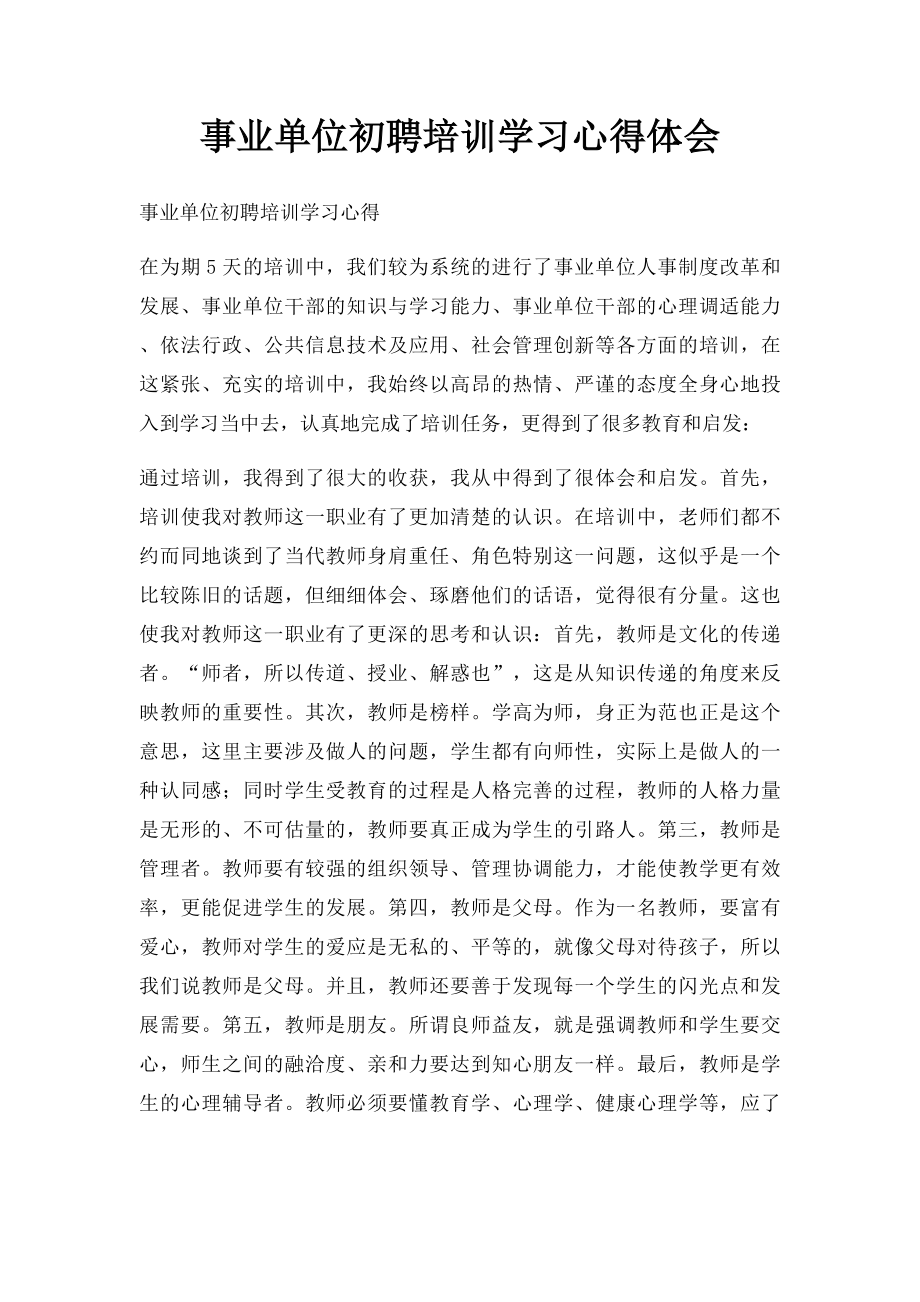 事业单位初聘培训学习心得体会.docx_第1页