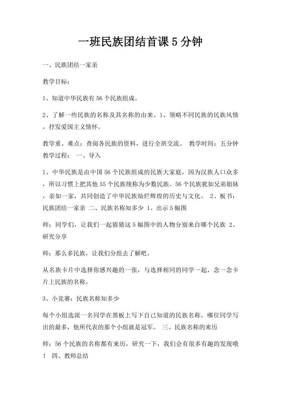 一班民族团结首课5分钟.docx_第1页