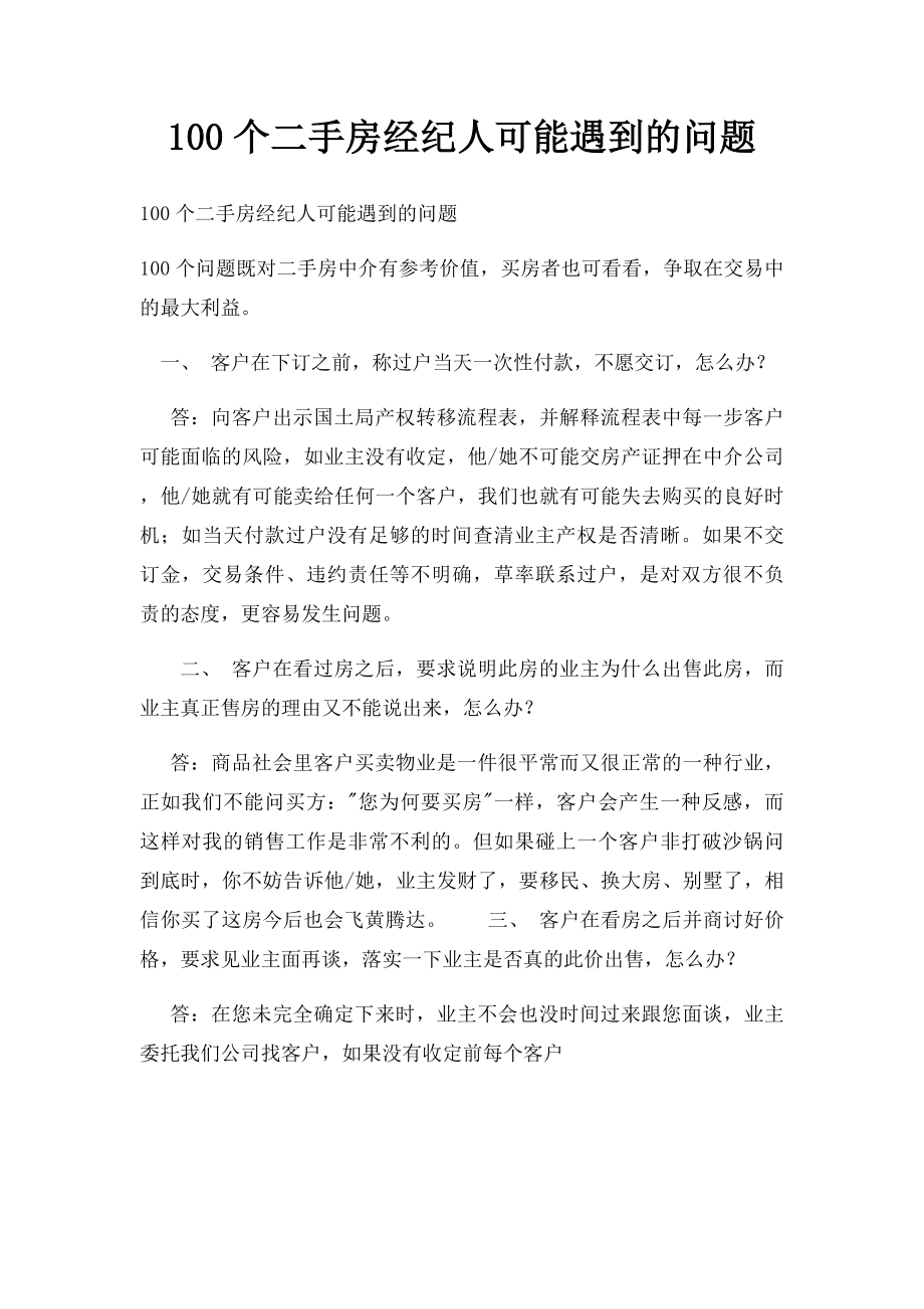 100个二手房经纪人可能遇到的问题.docx_第1页