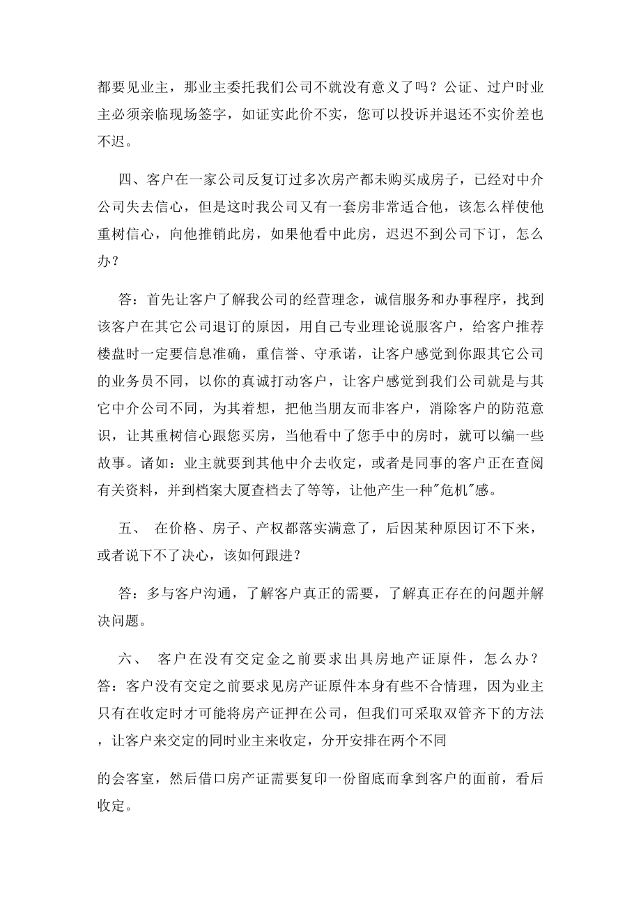 100个二手房经纪人可能遇到的问题.docx_第2页