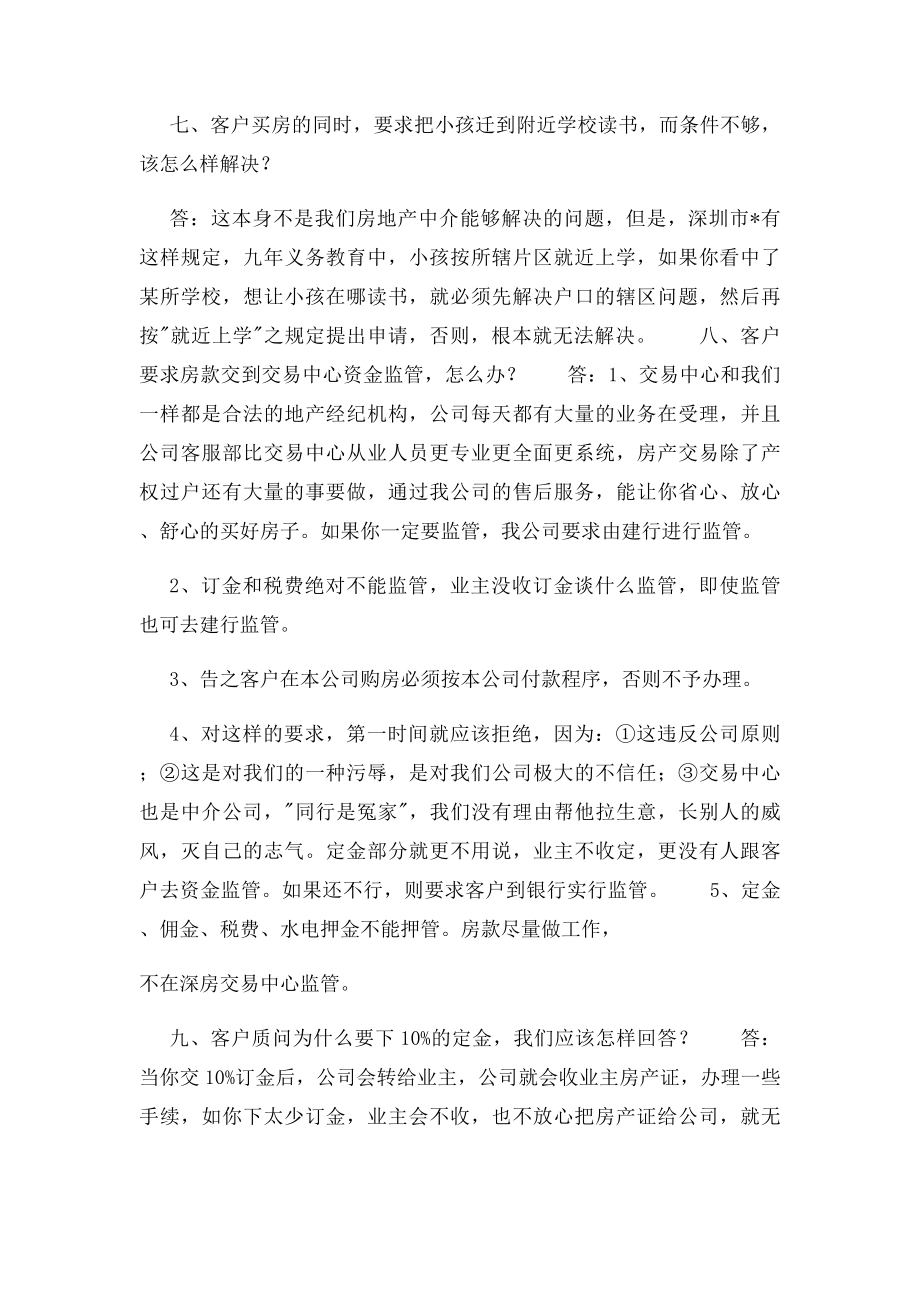 100个二手房经纪人可能遇到的问题.docx_第3页