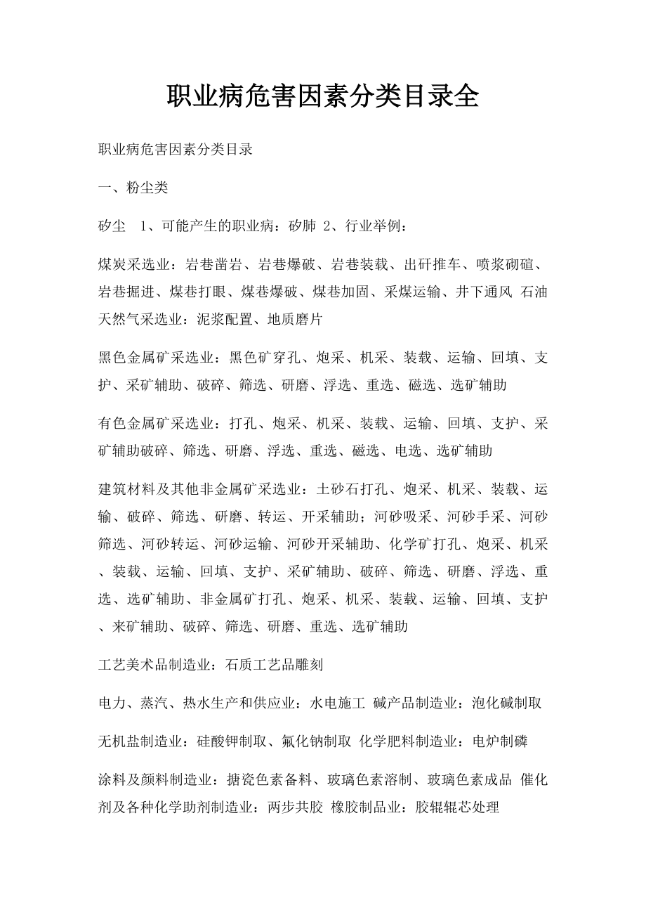 职业病危害因素分类目录全.docx_第1页