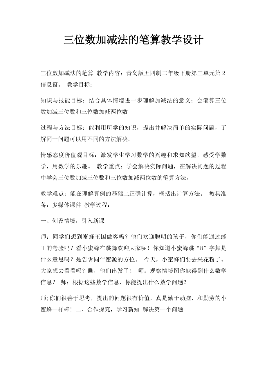 三位数加减法的笔算教学设计.docx_第1页