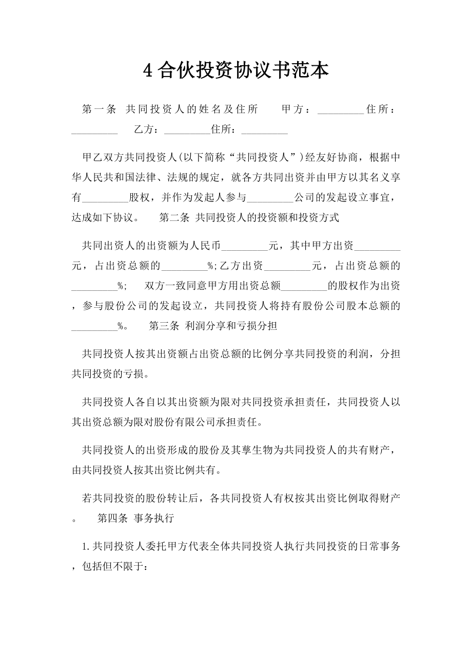 4合伙投资协议书范本.docx_第1页