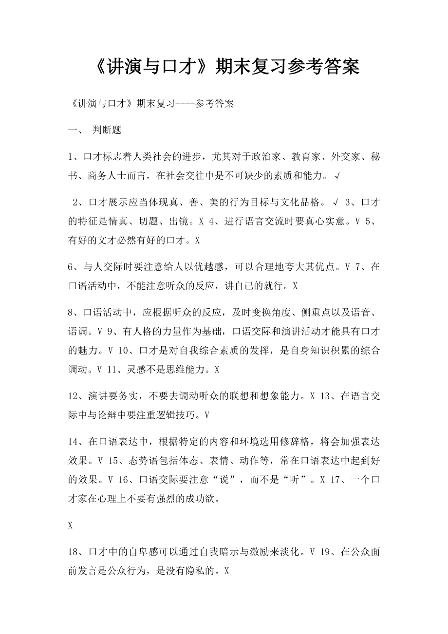 《讲演与口才》期末复习参考答案.docx_第1页