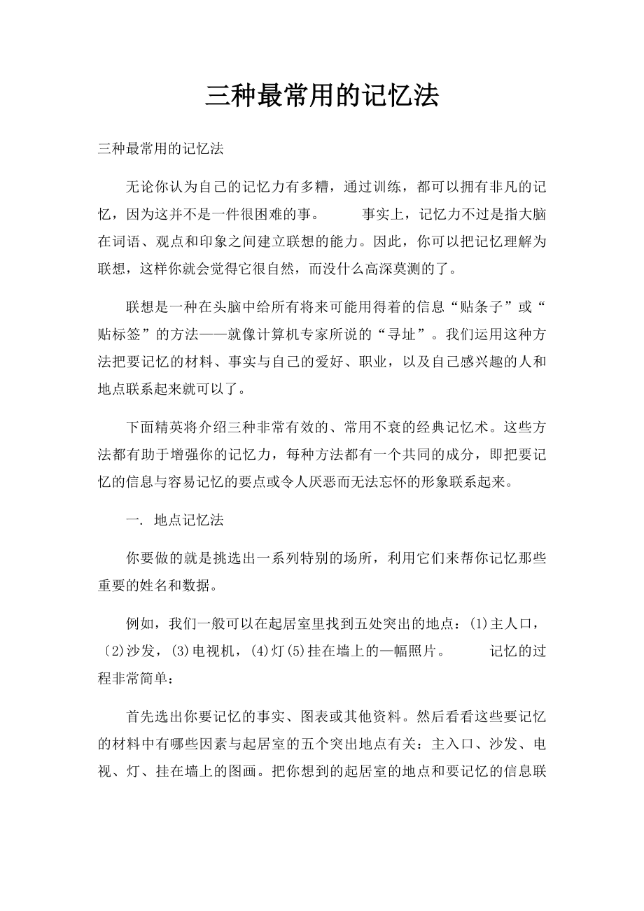 三种最常用的记忆法.docx_第1页