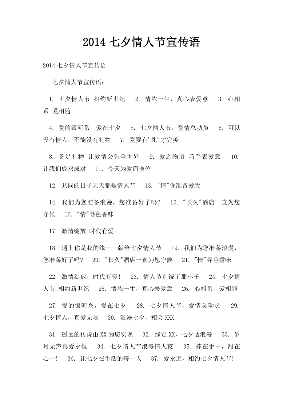 2014七夕情人节宣传语.docx_第1页