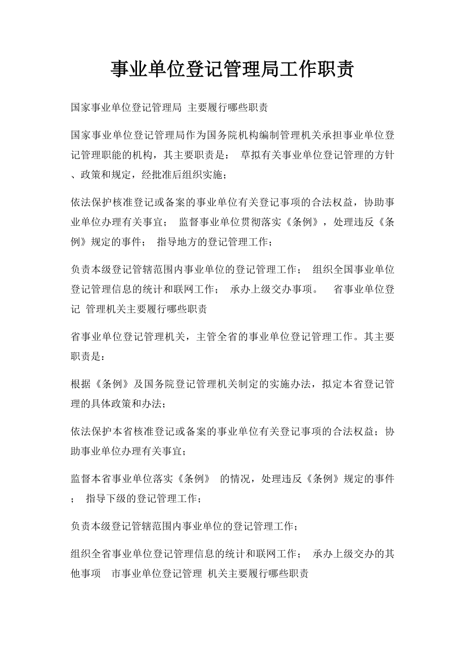 事业单位登记管理局工作职责.docx_第1页