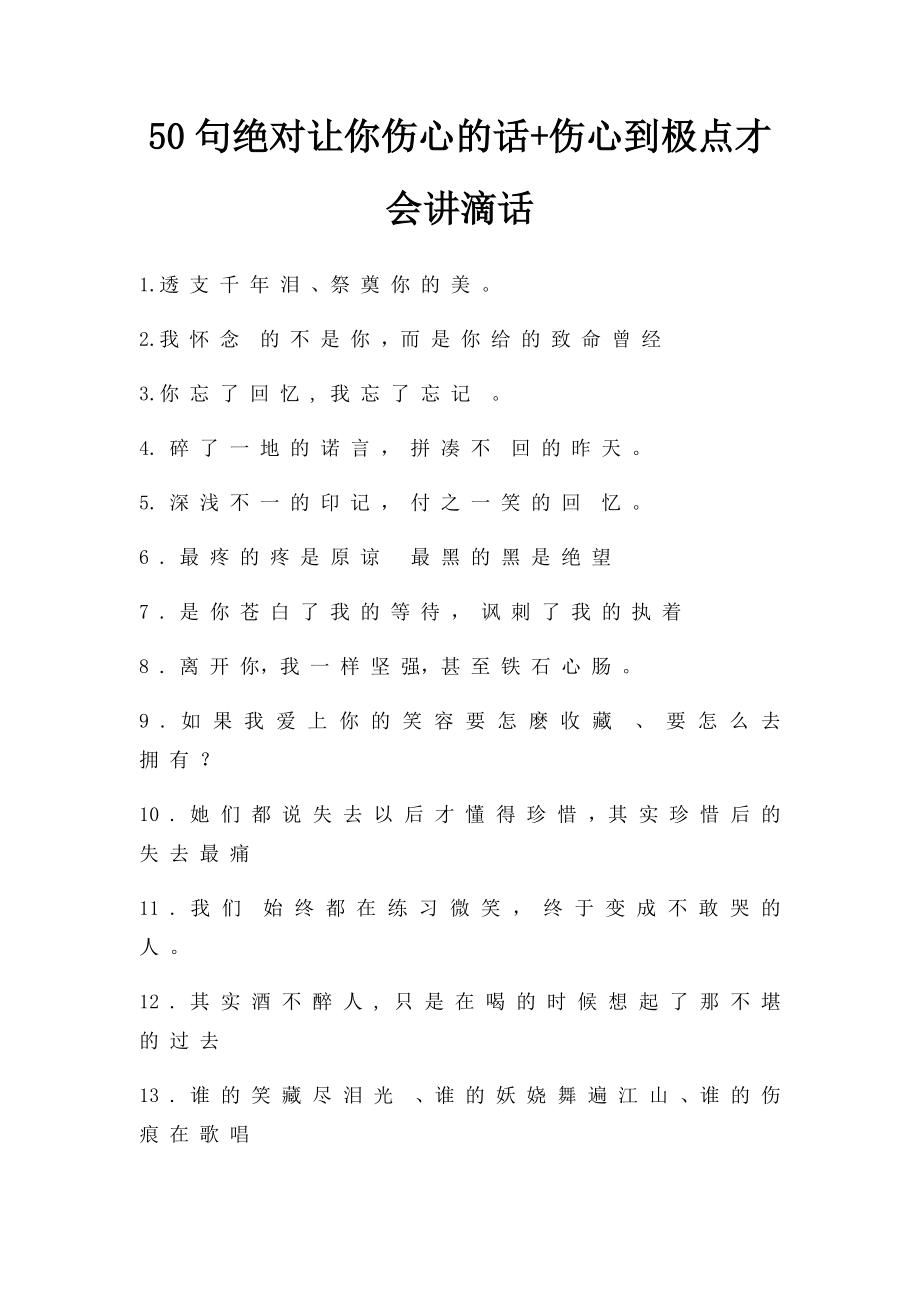 50句绝对让你伤心的话+伤心到极点才会讲滴话.docx_第1页