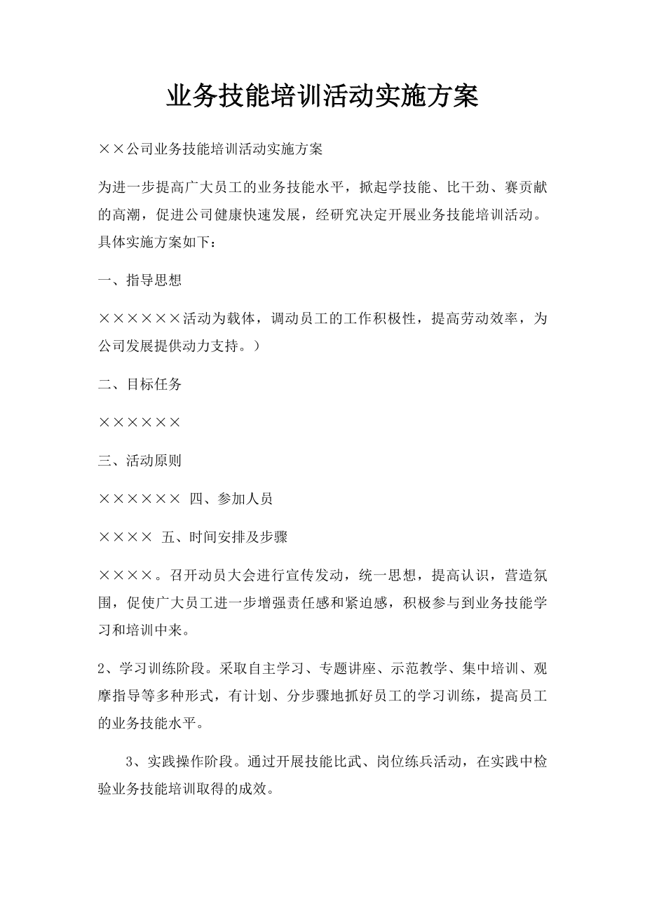 业务技能培训活动实施方案.docx_第1页