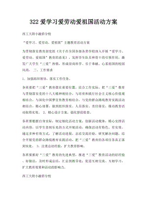 322爱学习爱劳动爱祖国活动方案.docx