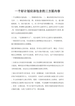 一个好计划应该包含的三方面内容.docx